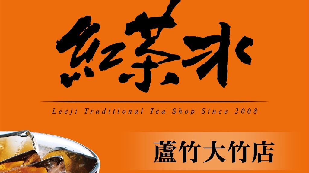 李記紅茶冰大竹店 的照片
