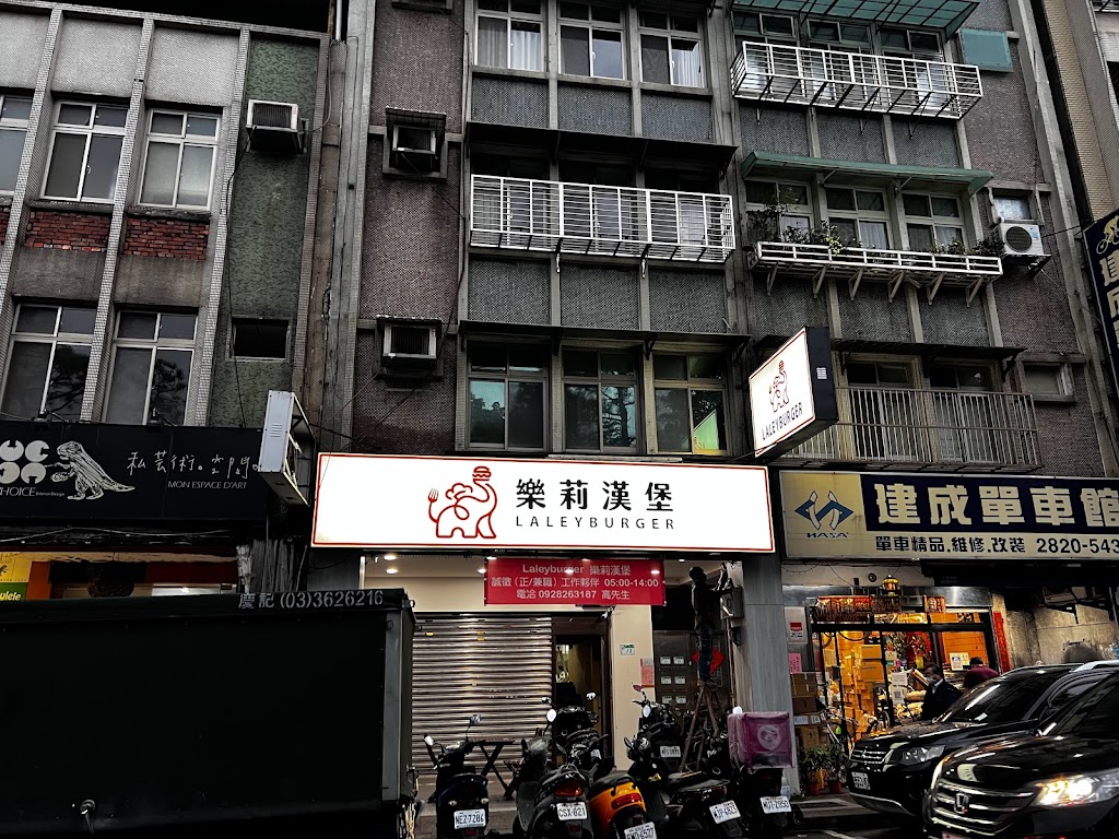 樂莉漢堡Laley Burger 明德店 的照片