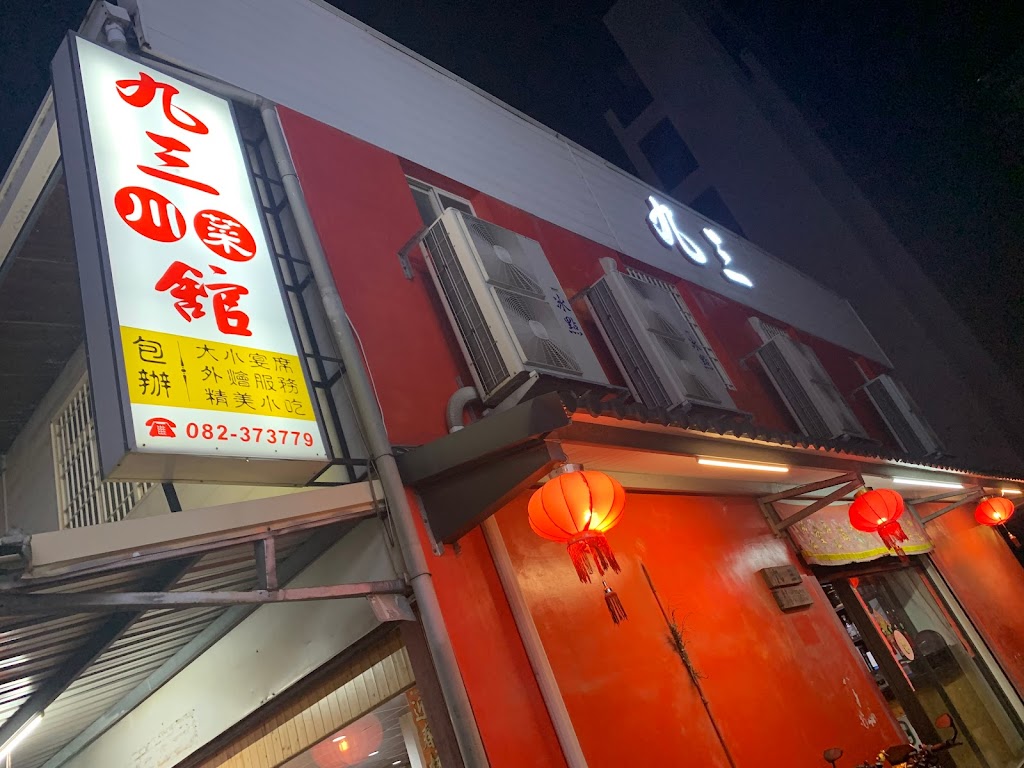 九三川菜館 的照片