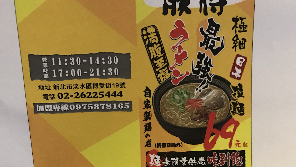 豚將日式拉麵淡水店 的照片