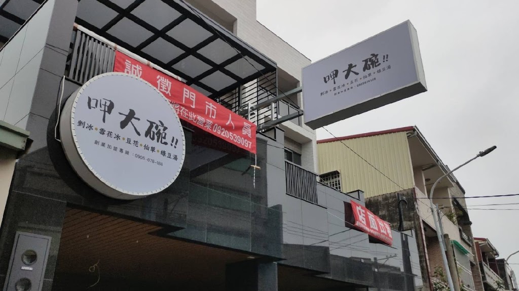 呷大碗-台南仁德店(冬季休息,恢復營業時間請看粉專公告或google商家動態) 的照片