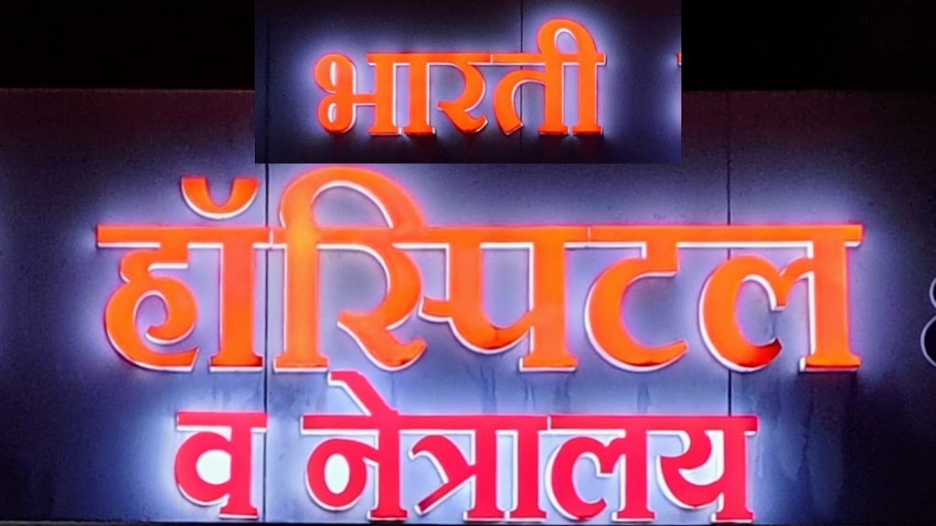 Bharti Hospital Netralay Taloda Bhaartii Honspittl V Netraaly Tlodaa