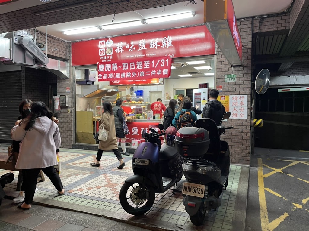 神雞妙蒜蒜味鹽酥雞中山店 的照片