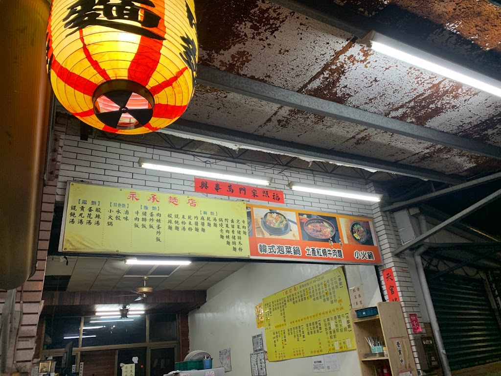 永承麵店 的照片