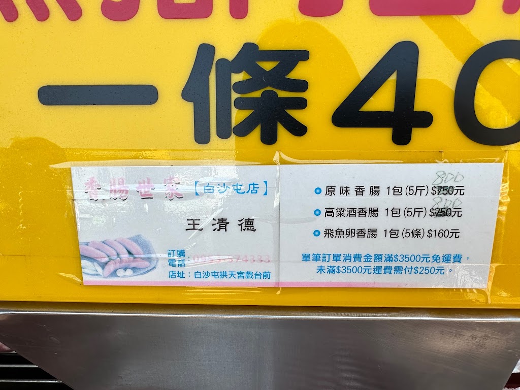 香腸世家白沙屯店 的照片