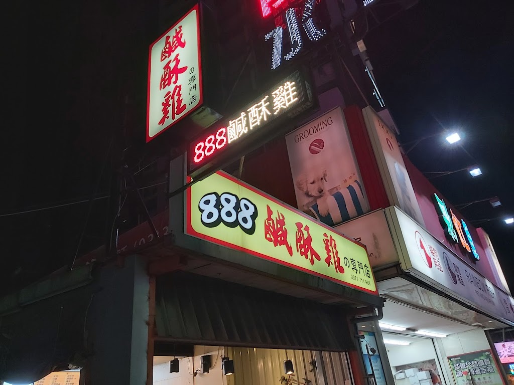 888鹹酥雞 的照片