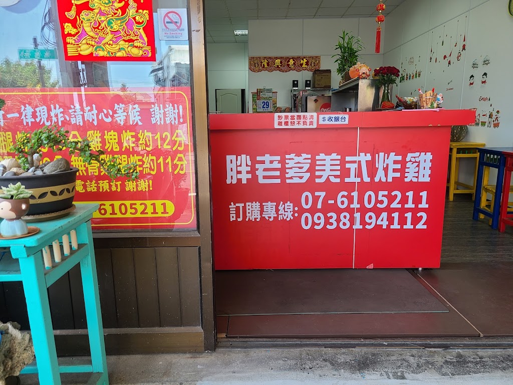 胖老爹美式炸雞 高雄梓官店 的照片