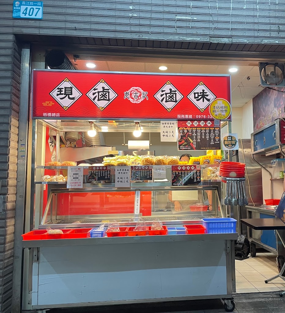 老古記現滷滷味麻辣燙 的照片