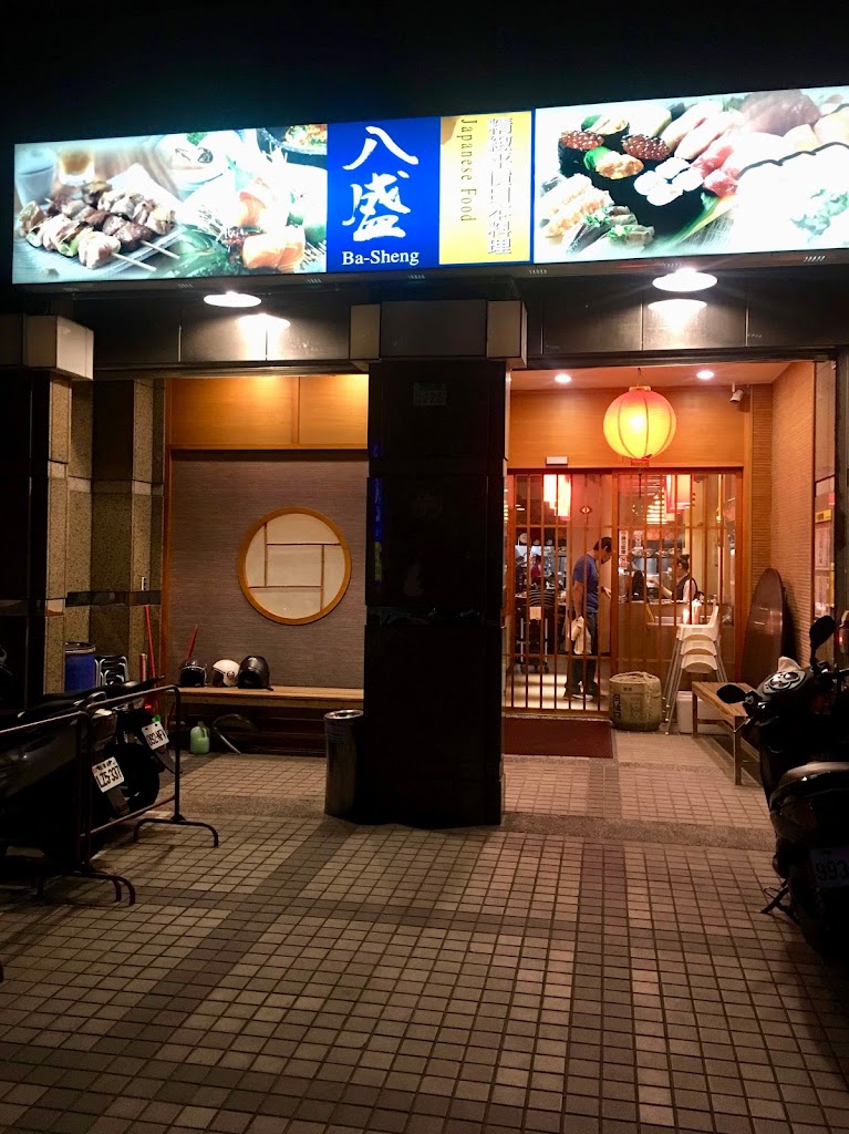 八盛平價日本料理 三信店 的照片