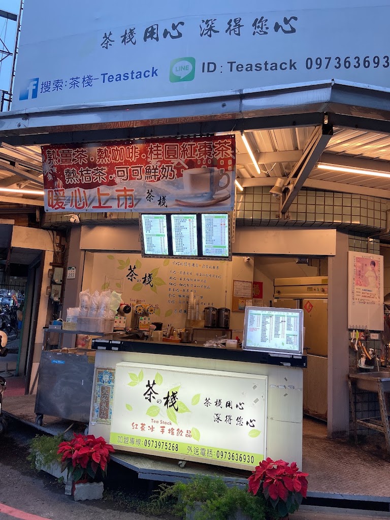 茶棧手搖飲品 的照片