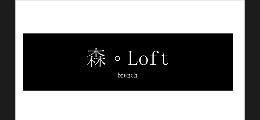 森。Loft 的照片