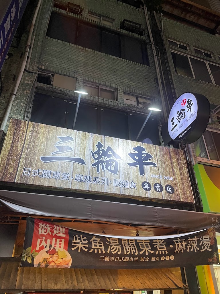 三輪車關東煮中華店 的照片