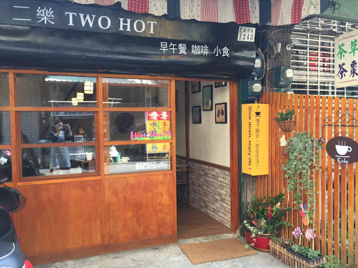 二樂 TWO HOT CAFE' 的照片
