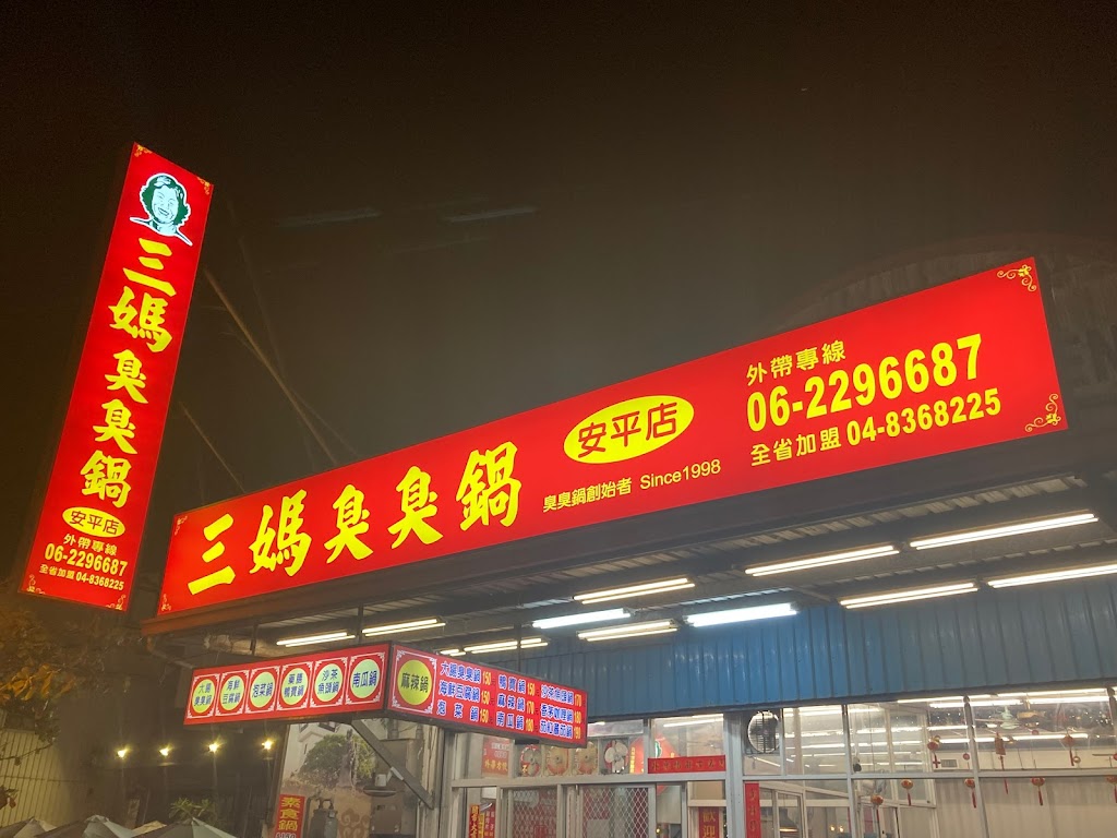 三媽臭臭鍋安平店 的照片