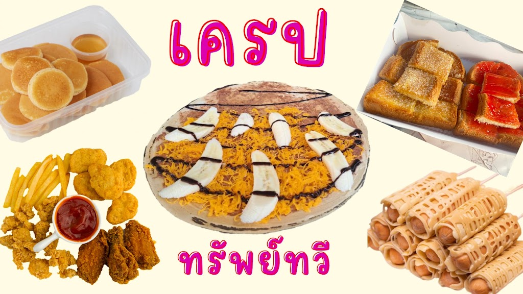 รูปภาพของ ร้าน เครปญี่ปุ่นทรัพย์ทวี แพนเค้ก ของทอด ปังปิ้ง สวนสยาม