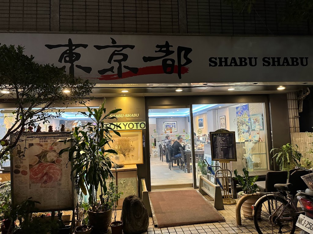 東京都涮涮鍋(SHABU-SHABU TOKYOTO since:1993) 的照片