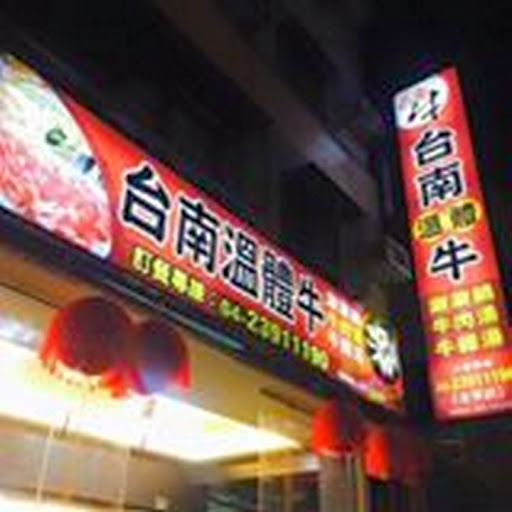 台南溫體牛-太平店 的照片