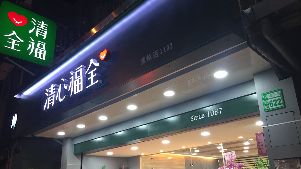 清心福全中壢復華店-珍珠奶茶手搖飲料專賣店 的照片