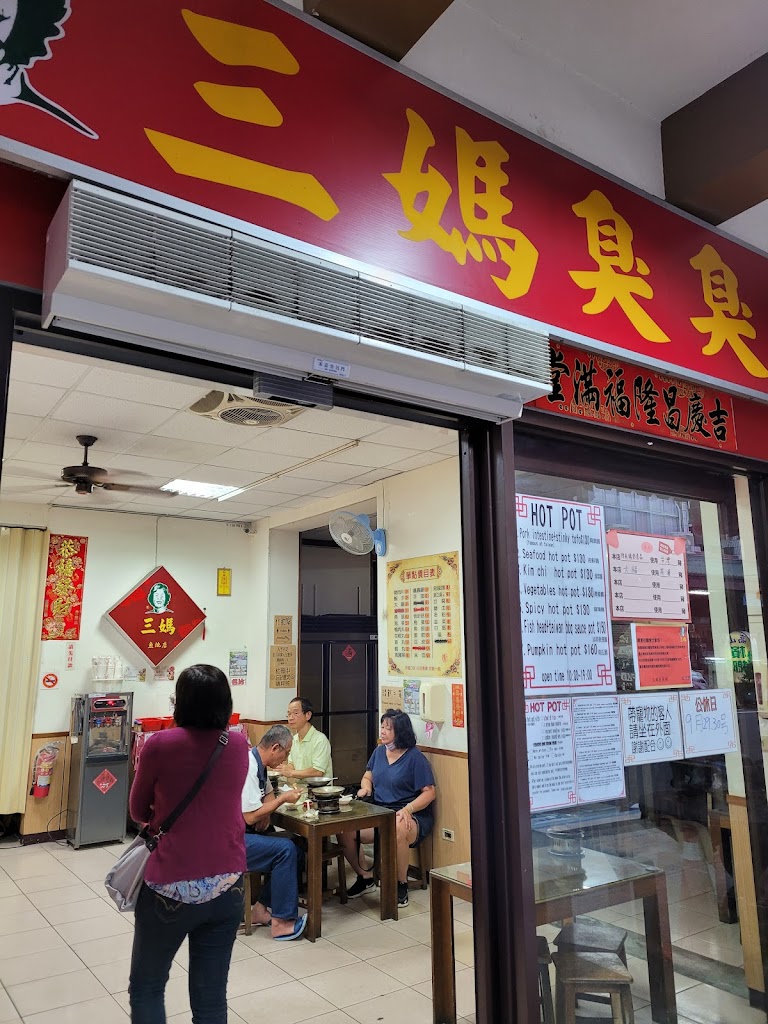 三媽臭臭鍋魚池店 的照片