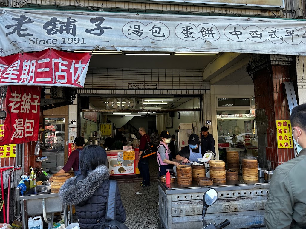 老鋪子湯包 的照片