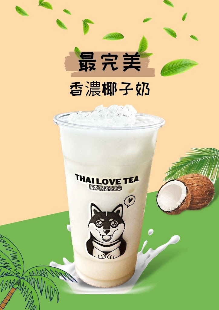 泰愛了 手工泰式奶茶 三和店 的照片