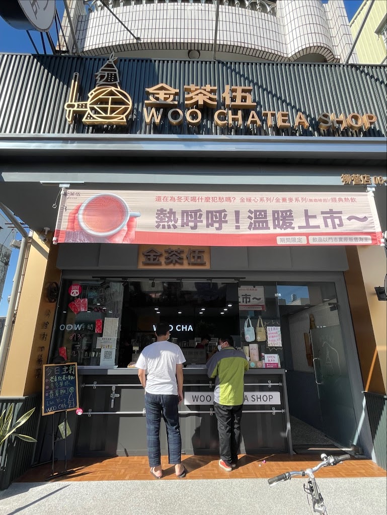 金茶伍手作飲品-台南柳營店WOO CHA TEA SHOP 的照片