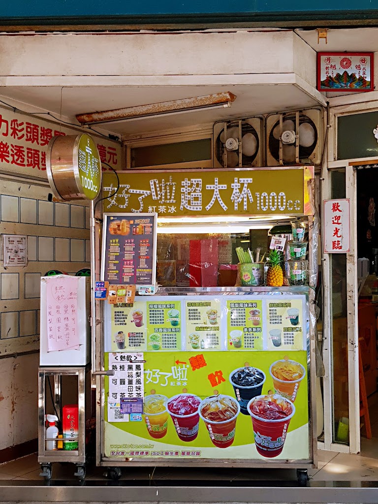 好了啦紅茶冰（青年公園店） 的照片