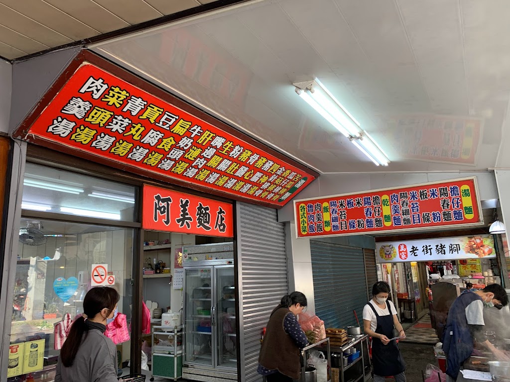 阿美麵店 的照片