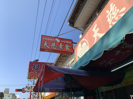天慈素食 嶺東店 的照片