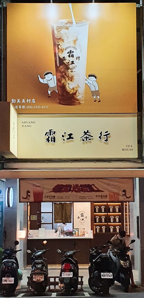 霜江茶行（台中勤美美村店） 的照片