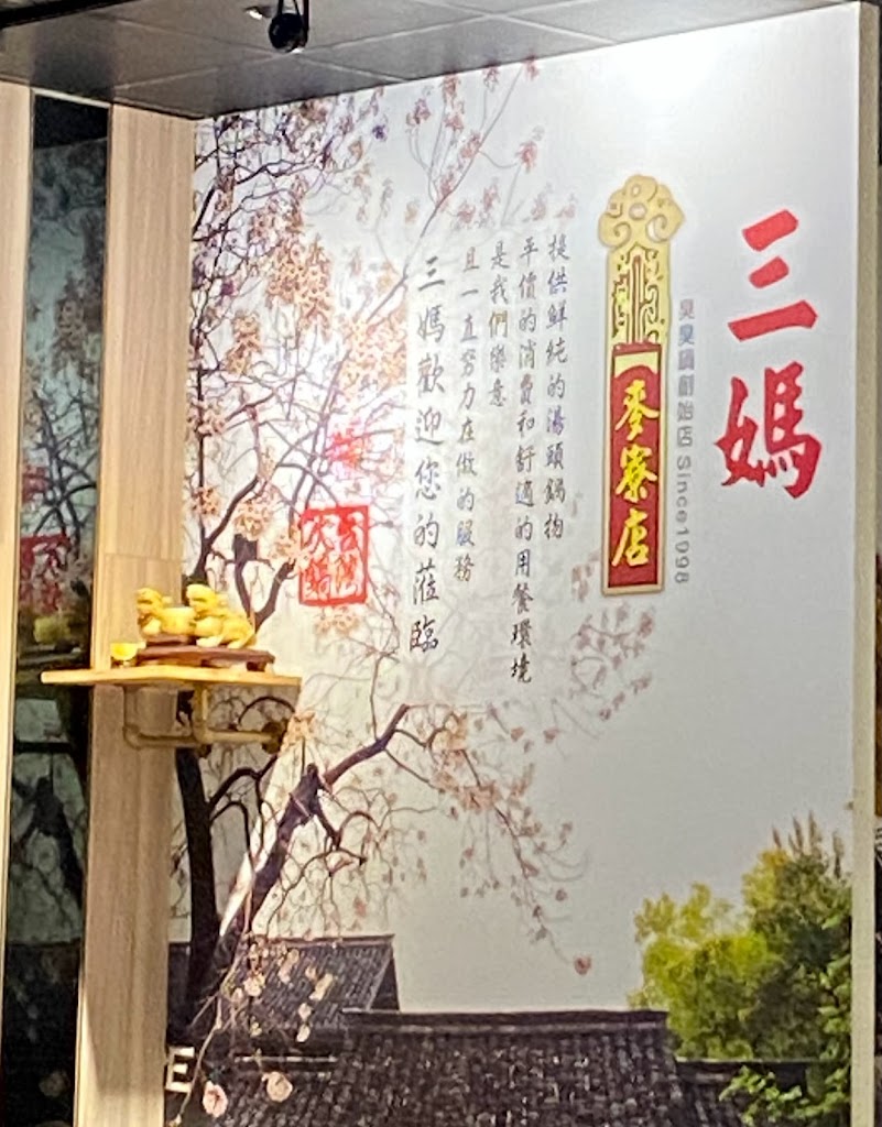 三媽臭臭鍋麥寮店 的照片