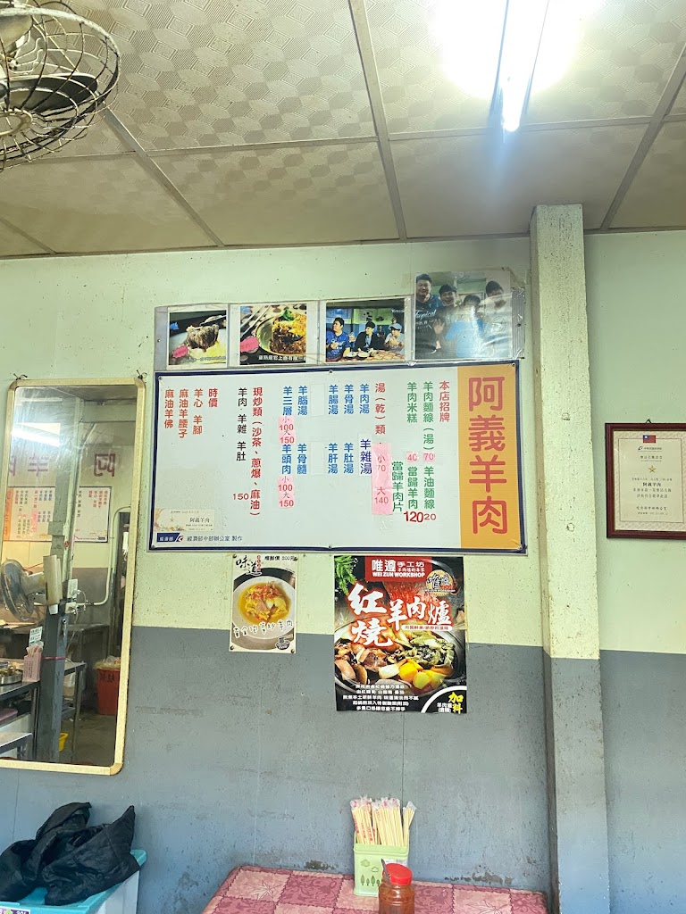 阿義羊肉店 的照片