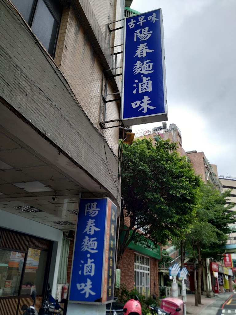 古早味陽春麵、滷味（安康店） 的照片