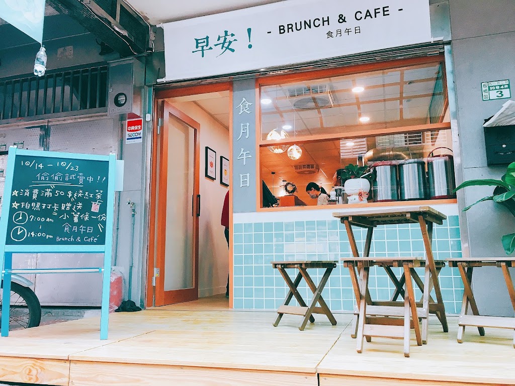 食月午日 Brunch & Cafe 板橋店 的照片