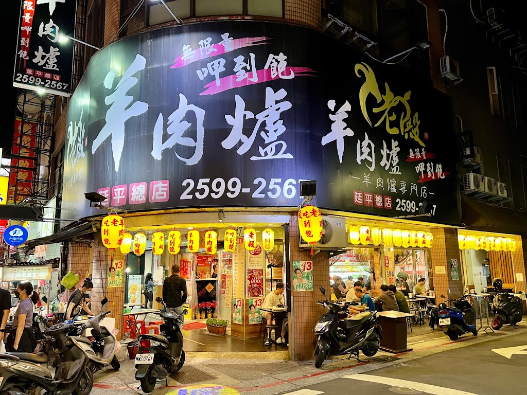 老殿羊肉爐 的照片