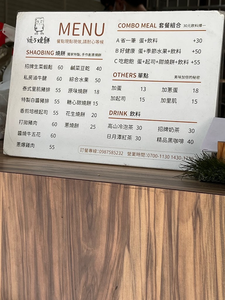 燒不燒餅 的照片