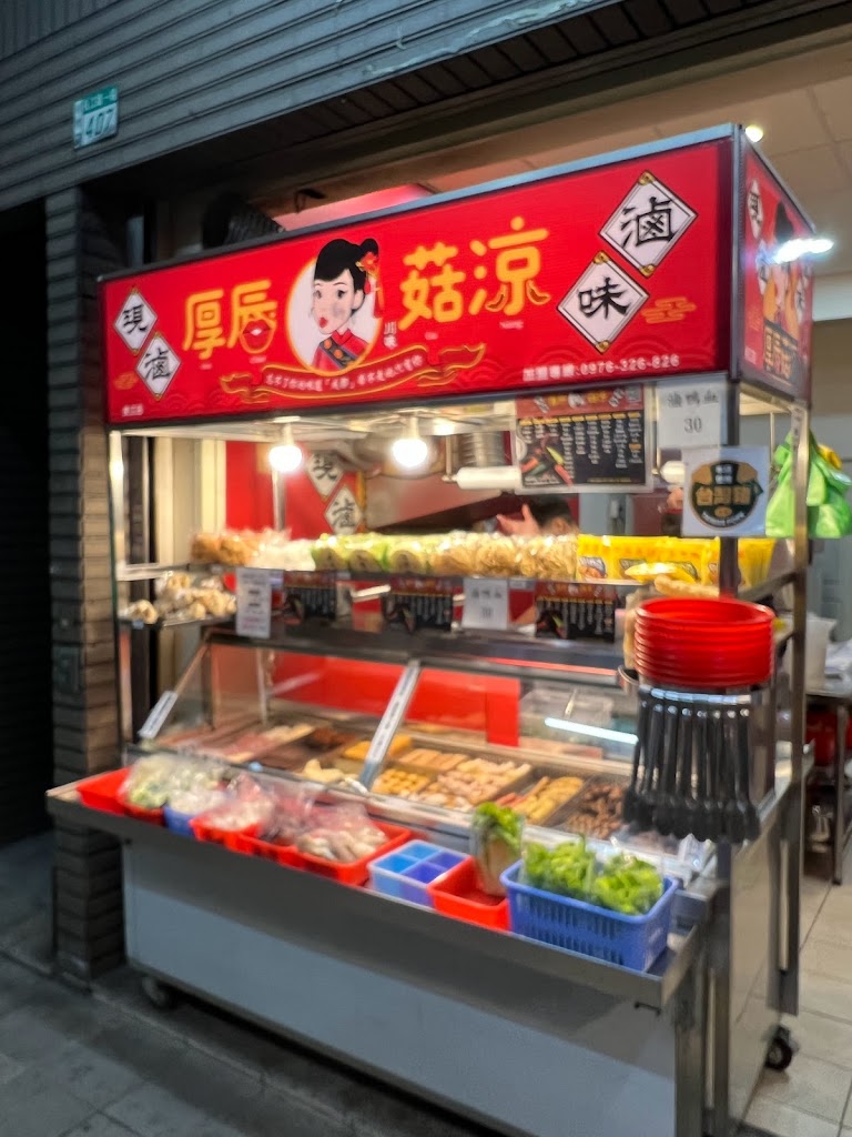 老古記現滷滷味麻辣燙 的照片
