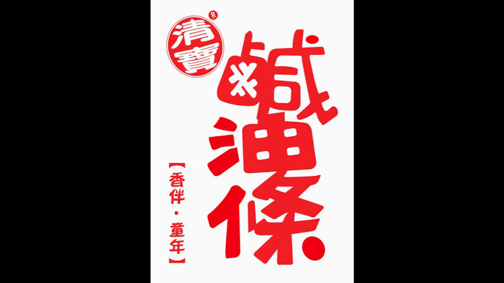 埔里清寶鹹油條總店-埔里鹹油條推薦|古早味早餐|必吃鹹油條|蔥油餅推薦|人氣餡餅|在地推薦早午餐 的照片