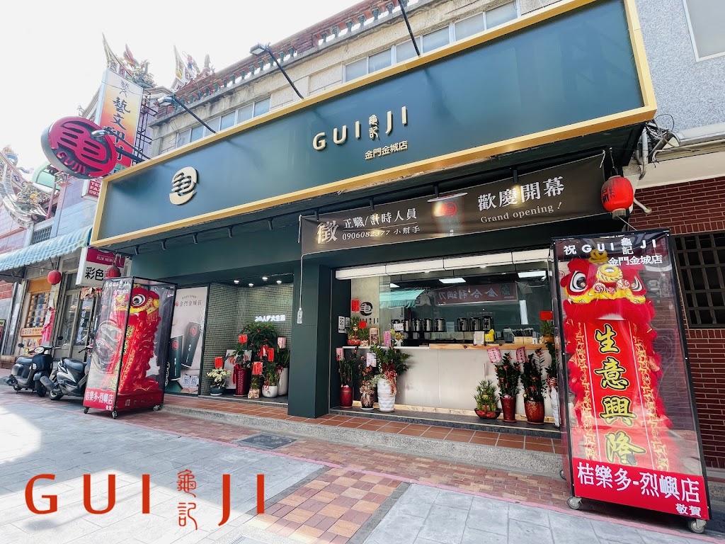龜記茗品-金門金城店 的照片