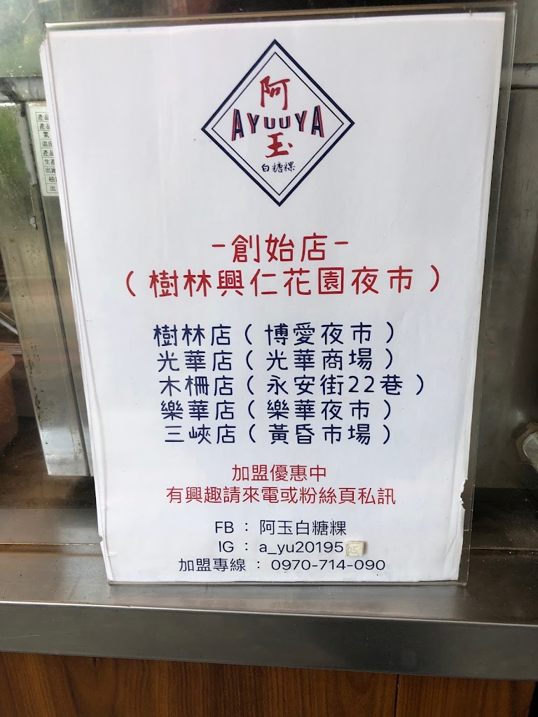 阿玉白糖粿(台北光華店) 的照片
