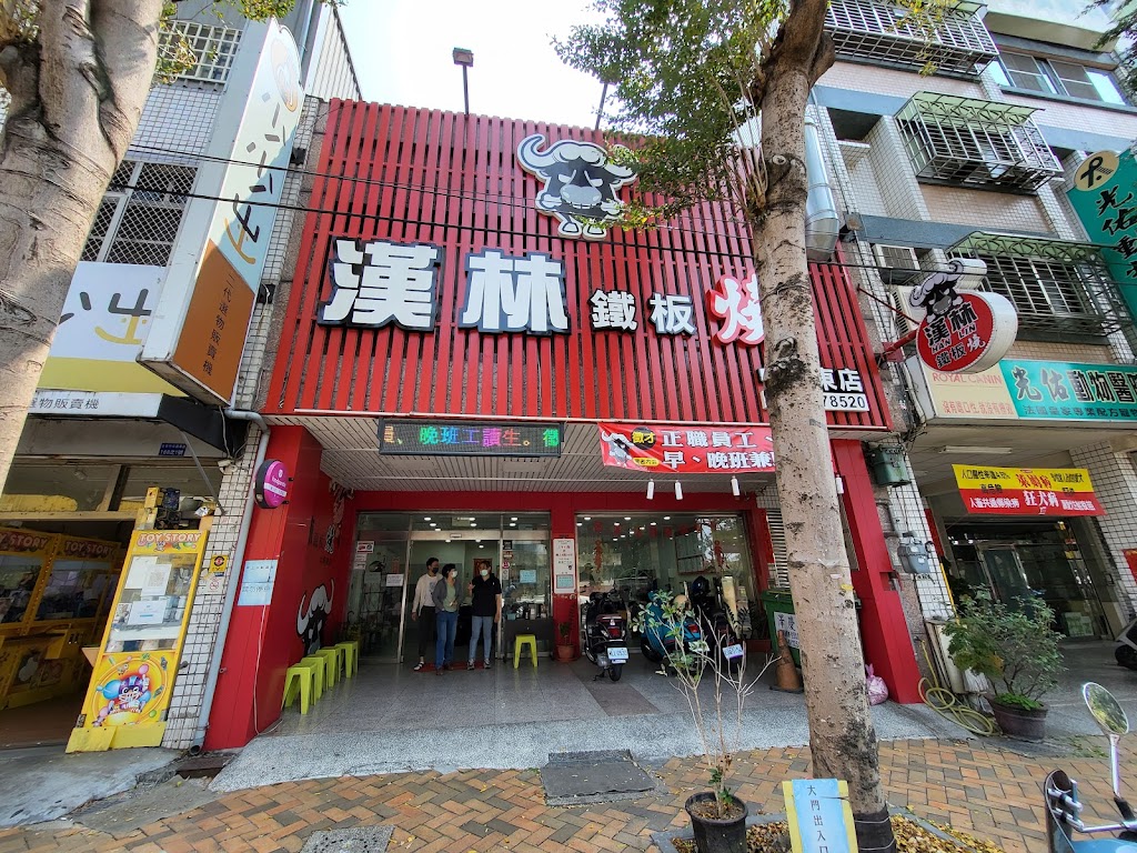 漢林鐵板燒中興東店 的照片