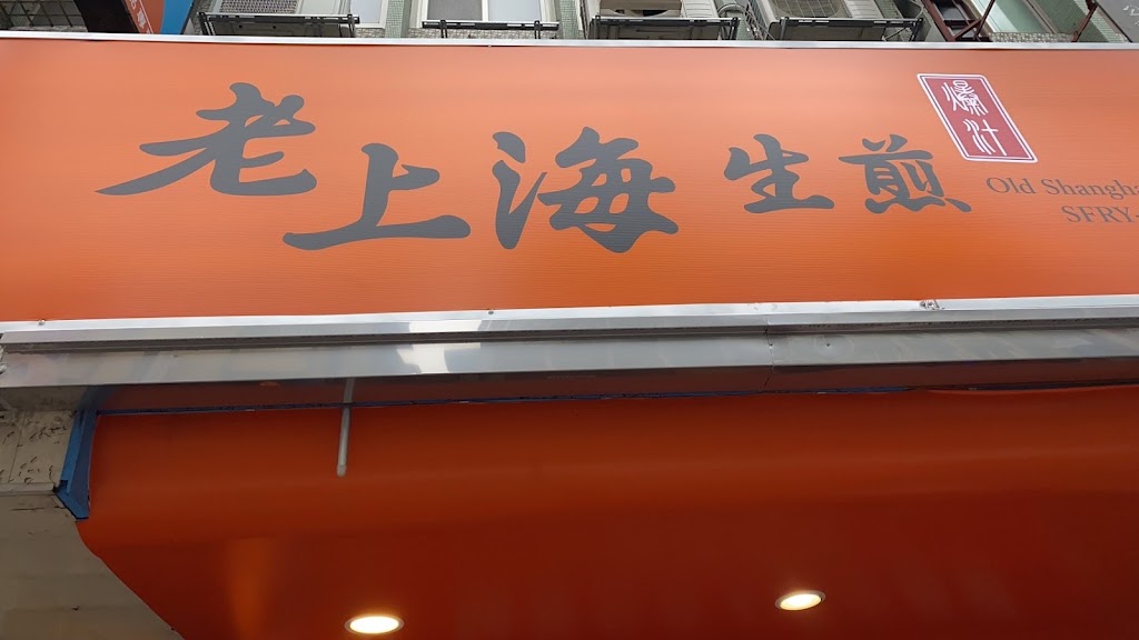 爆汁老上海生煎-公館旗艦店 (學生排隊美食 必吃特色小吃 美味下午茶點心) 的照片
