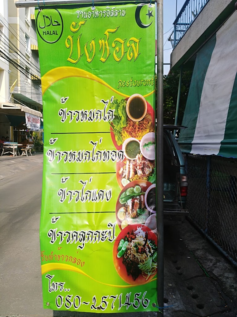 ร้านอาหารไทยมุสลิม の写真