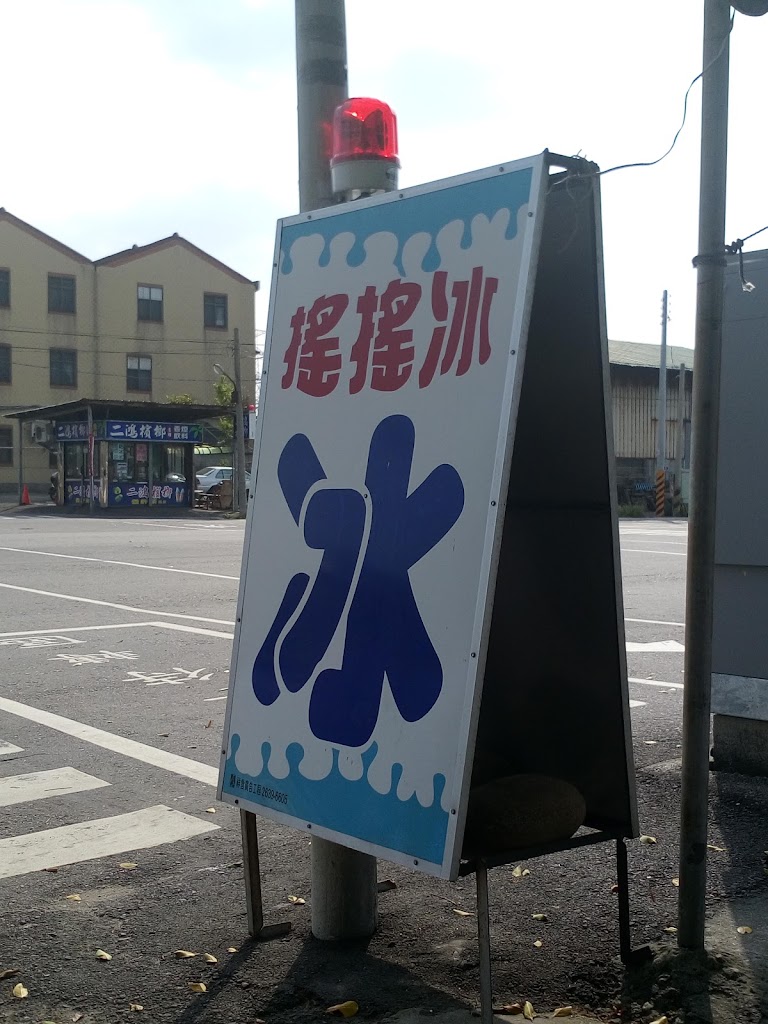 二號橋搖搖冰 的照片