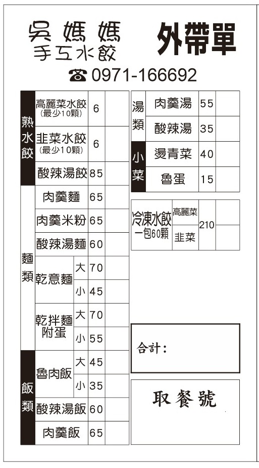 吳媽媽手工水餃 的照片