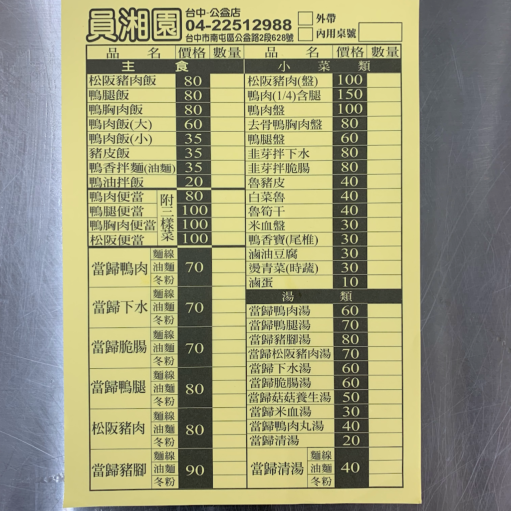 員湘園鴨肉飯-台中公益店 的照片