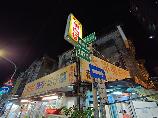 新北市新店區 大眾黑白切 鵝肉 切仔麵 - 台灣餐廳推薦 手搖推薦 甜點推薦 買一送一 優惠訊息