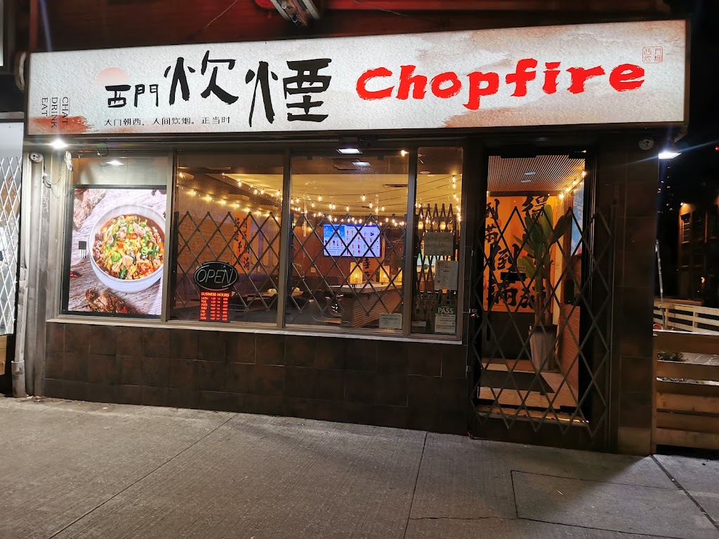 西门炊烟 Chopfire