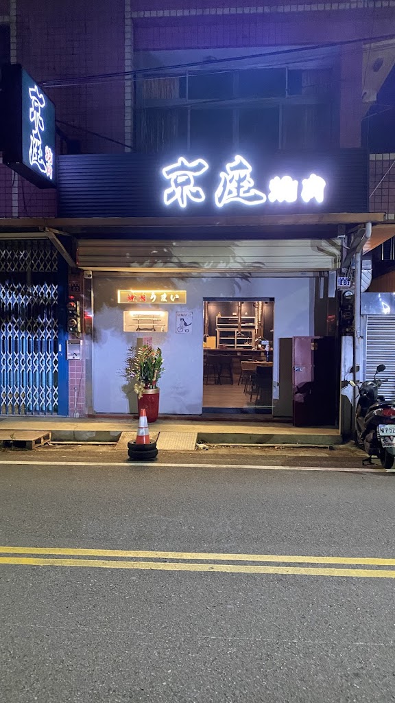 京座燒肉 新竹店 的照片