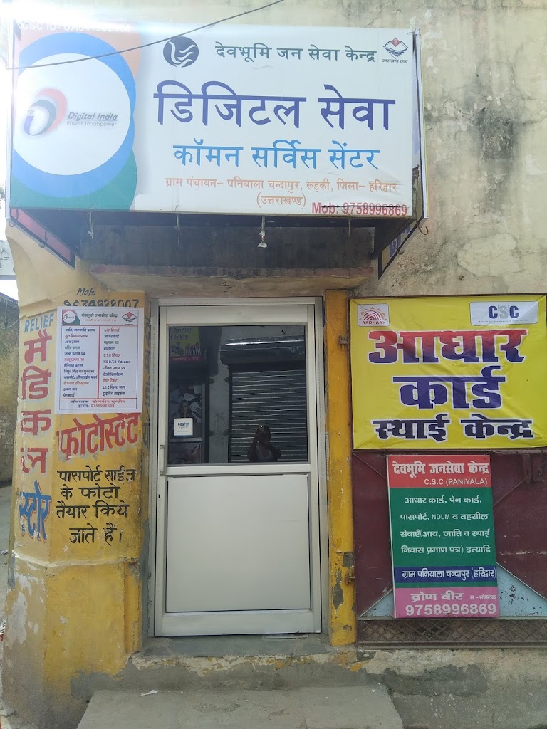 Aadhar Update Center Paniyala Chandapur Jana Seva Kendra